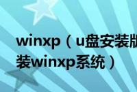 winxp（u盘安装版安装教程如何通过U盘安装winxp系统）