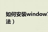如何安装window7（PE安装window7的方法）