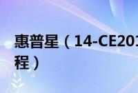 惠普星（14-CE2015TX怎么装win10系统教程）