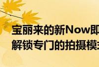 宝丽来的新Now即时相机使用您的智能手机解锁专门的拍摄模式