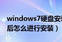 windows7硬盘安装版（w7硬盘安装版下载后怎么进行安装）