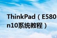 ThinkPad（E580(20KSA00LCD)怎么装win10系统教程）
