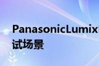 PanasonicLumixDCGH5II添加到工作室测试场景