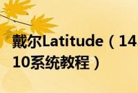 戴尔Latitude（145000系列5491怎么装win10系统教程）