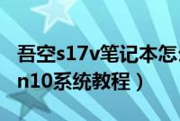 吾空s17v笔记本怎么样（吾空16T5怎么装win10系统教程）
