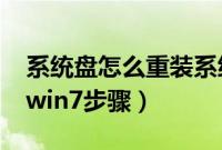 系统盘怎么重装系统win7（系统盘重装系统win7步骤）