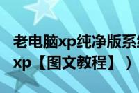 老电脑xp纯净版系统u盘（新电脑怎么装系统xp【图文教程】）