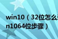 win10（32位怎么装成64位win1032位装win1064位步骤）