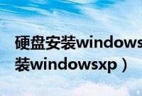 硬盘安装windows（xp的方法怎么用硬盘安装windowsxp）