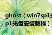 ghost（win7sp1光盘怎么安装ghostwin7sp1光盘安装教程）