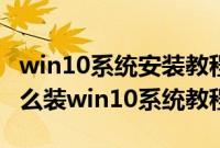 win10系统安装教程（神舟战神ZX6-CP5T怎么装win10系统教程）