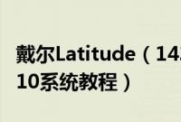 戴尔Latitude（143000系列3490怎么装win10系统教程）