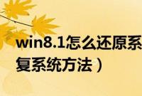 win8.1怎么还原系统（win8.1通过还原点恢复系统方法）
