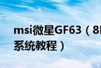 msi微星GF63（8RD-001CN怎么装win10系统教程）