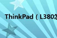 ThinkPad（L380怎么装win10系统教程）