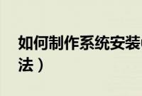 如何制作系统安装u盘（系统安装u盘制作方法）