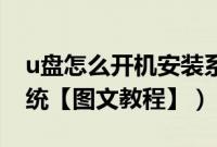 u盘怎么开机安装系统（怎么从U盘开机装系统【图文教程】）