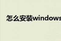 怎么安装windows（xp硬盘安装版系统）