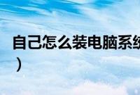 自己怎么装电脑系统（自己安装电脑系统方法）