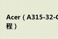 Acer（A315-32-C5VP怎么装win10系统教程）