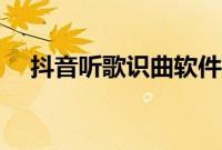 抖音听歌识曲软件推荐（抖音听歌识曲）
