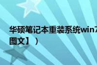 华硕笔记本重装系统win7教程（华硕重装系统步骤win7【图文】）