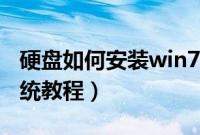 硬盘如何安装win7系统（用硬盘安装win7系统教程）