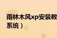 雨林木风xp安装教程（怎样安装雨林木风xp系统）