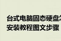 台式电脑固态硬盘怎么安装（window7硬盘安装教程图文步骤）