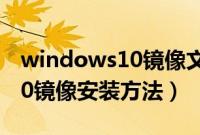 windows10镜像文件怎么安装（windows10镜像安装方法）