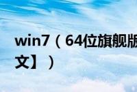 win7（64位旗舰版下载后怎么安装【详细图文】）