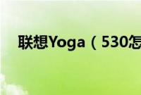 联想Yoga（530怎么装win10系统教程）