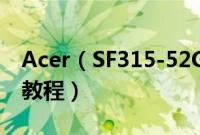 Acer（SF315-52G-58R7怎么装win10系统教程）