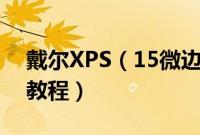 戴尔XPS（15微边框银色怎么装win10系统教程）