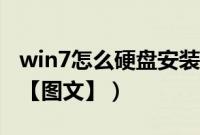 win7怎么硬盘安装(win7系统安装教程硬盘【图文】)