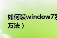 如何装window7系统（电脑装window7的方法）