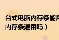 台式电脑内存条能用在笔记本上吗（台式电脑内存条通用吗）
