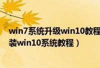 win7系统升级win10教程（壹号本ONEMIX2S限量版怎么装win10系统教程）