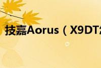 技嘉Aorus（X9DT怎么装win10系统教程）