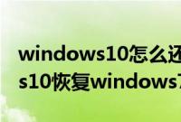 windows10怎么还原windows7（windows10恢复windows7步骤）