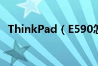 ThinkPad（E590怎么装win10系统教程）