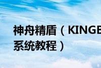 神舟精盾(KINGBOOKT65C怎么装win10系统教程)