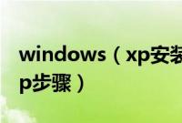 windows（xp安装教程硬盘安装windowsxp步骤）