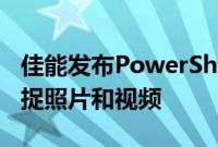 佳能发布PowerShotPX人工智能相机自动捕捉照片和视频