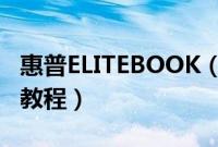 惠普ELITEBOOK（735G5怎么装win10系统教程）