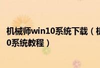 机械师win10系统下载（机械师F117-B2竞速版怎么装win10系统教程）