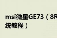 msi微星GE73（8RF-431CN怎么装win10系统教程）