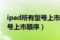ipad所有型号上市顺序及价格（ipad所有型号上市顺序）