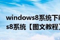 windows8系统下载（怎么用u盘装windows8系统【图文教程】）