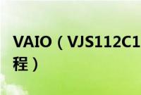 VAIO（VJS112C1411T怎么装win10系统教程）